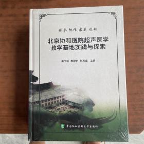 北京协和医院超声医学教学基地实践与探索