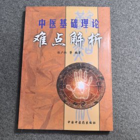 中医基础理论难点解析