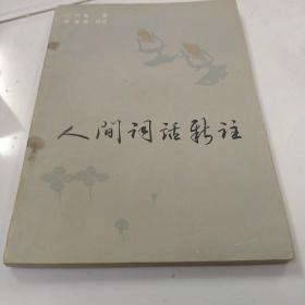 人间词话新注（81年1版82年2印）