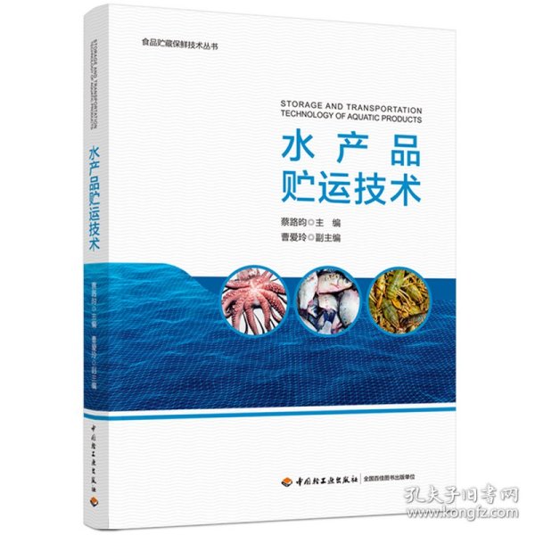 正版现货水产品贮运技术蔡路昀主编9787518441426新华仓库多仓直发