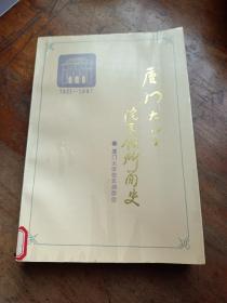 廈門大學(xué)院系館所簡史:1921～1987
