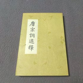 唐宋词选释