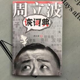 周立波诙词典     未拆封