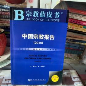 宗教蓝皮书：中国宗教报告（2010）