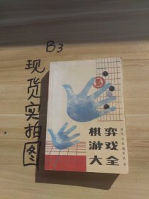 棋奔游戏大全