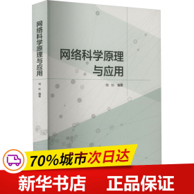 网络科学原理与应用