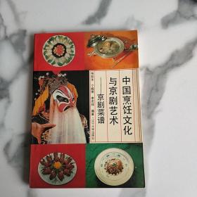 中国烹饪文化与京剧艺术:京剧菜谱