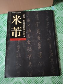 历代名家法帖萃编：米芾·绍兴米帖篆隶第9