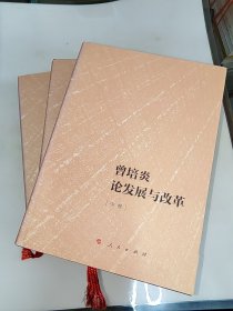 曾培炎论发展与改革（上中下）曾培炎 签名 精装一版一印