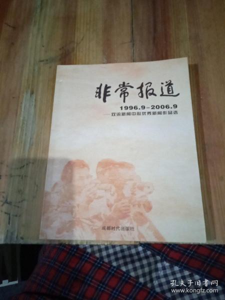 非常报道:双流新闻中心优秀新闻作品选(1996.9-2006.9)