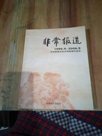 非常报道:双流新闻中心优秀新闻作品选(1996.9-2006.9)