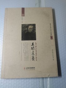 贵州文化老人丛书（文史类）第一辑:且闿遗稿