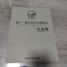 第十一届大连艺术博览会作品集