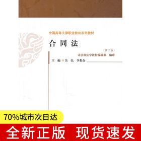 合同法（第二版）（全國高等法律職業(yè)教育系列教材）