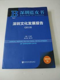 深圳蓝皮书:深圳文化发展报告（2019）