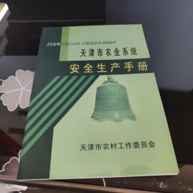 天津市农业系统安全生产手册