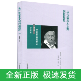 从代数基本定理到超越数:一段经典数学的奇幻之旅(第2版))