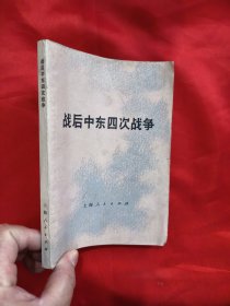 战后中东四次战争