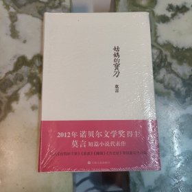 莫言作品系列：姑妈的宝刀