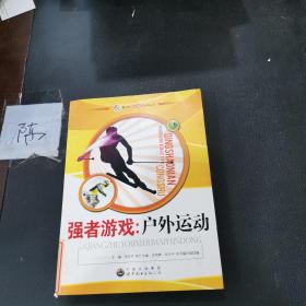 强者游戏：户外运动