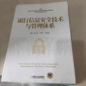 银行信息安全技术与管理体系