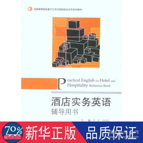 全国高等院校基于工作过程的校企合作系列教材：酒店实务英语辅导用书