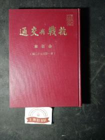 抗战与交通半月刊合订本（1-32期）    精装，印数仅50册。