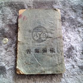 1934年民国时期出版基督教连环画  善与弥撒