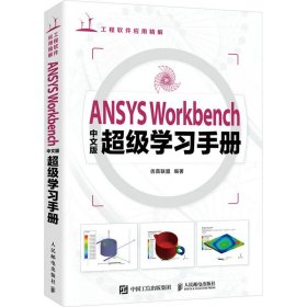 ANSYS Workbenc中版学习手册