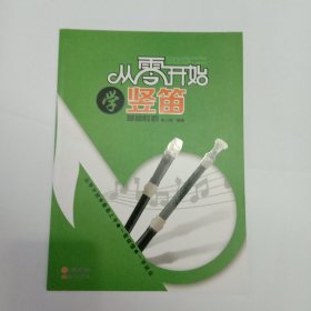 从零开始学竖笛