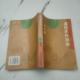 易经系传别讲