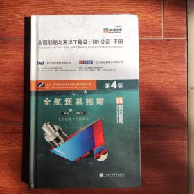 全国船舶与海洋工程设计院（公司）手册第4版
