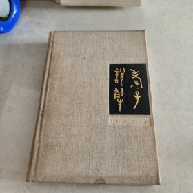 老子说解【布面精装本】