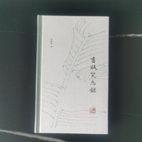 书贩笑忘录（毛边，签名本）