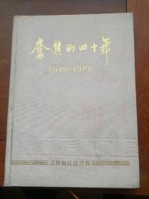 奋进的四十年1949-1989