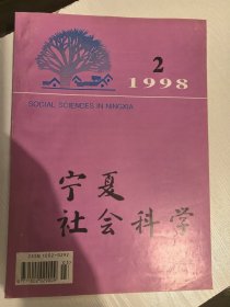 宁夏社会科学1998年2