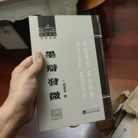 墨辩发微