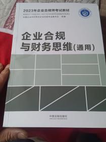 2023年企业合规师考试教材：企业合规与财务思维（通用）