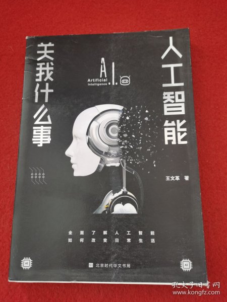 人工智能关我什么事（中国科学院院士著名人工智能专家何积丰教授倾情作序推荐）