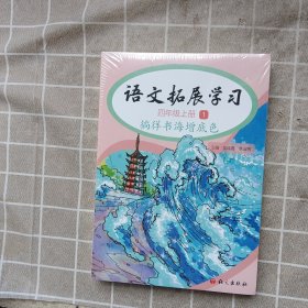 语文拓展学习 四年级 上册1-4册