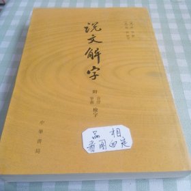 说文解字：附音序、笔画检字