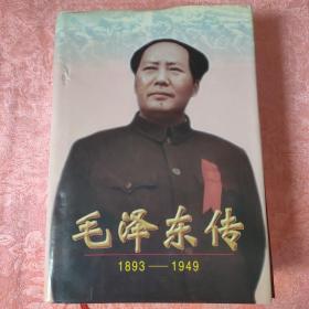 毛泽东传：1893-1949