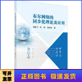 布尔网络的同步化理论及应用