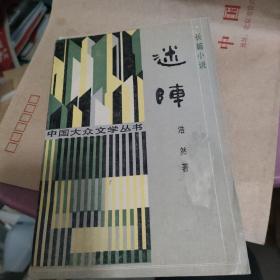 迷阵【中国大众文学丛书】