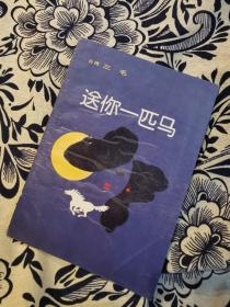 旧版老书《送你一匹马 》三毛