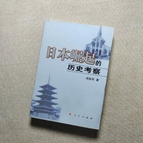 日本崛起的历史考察