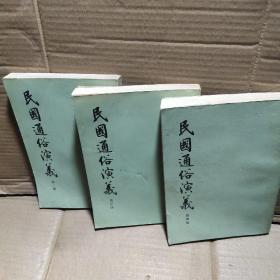 民国通俗演义 第 2、 3、 4、册