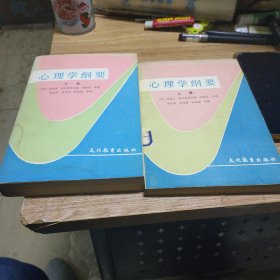 心理学纲要上下