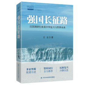 强国长征路(百国调研归来看中华复兴与世界未来)/王文看系列王文