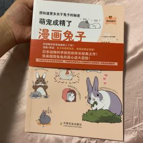 萌宠成精了(漫画兔子日常养护)/我的宠物书